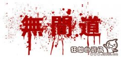 无间道这个词是什么意思，电影无间道是什么意思?