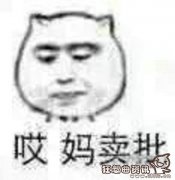 妈卖批是什么梗?妈卖批的出处是什么?