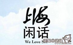 上海的女孩作是什么意思?上海话是怎么形成的?
