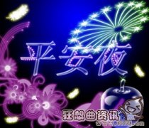 平安夜在美国也吃苹果吗?平安夜的起源是什么?