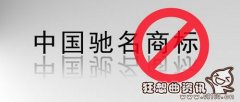 驰名商标是指的什么意思? 驰名商标如何申请?