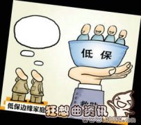 低保边缘户认定标准介绍，如何申请低保边缘户