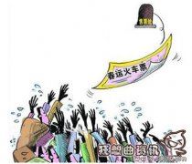 春运一趟火车有多少站票，春运火车票是怎样放票的?