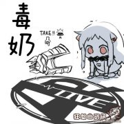 毒奶是什么意思?毒奶是怎么来的?
