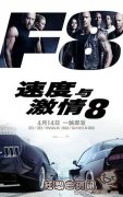 速度与激情8点哪时候在国内上映?速度与激情8会是最后一部吗?