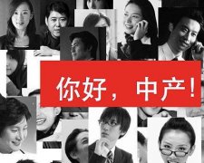 小康和中产家庭的区别，中国中产阶层家庭财产多少？