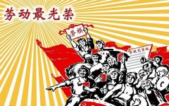全国劳模退休待遇，怎样才能当选劳动模范？