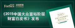 有多少存款算富裕阶层？来看中国富裕阶层怎么花钱
