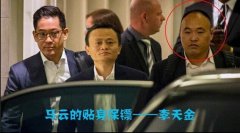 李天金为马云美国挡子弹事件回顾，李天金年薪和功夫实力揭秘