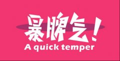 十二星座女谁脾气最大？白羊狮子排第一
