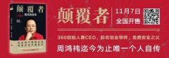 周鸿祎谈《颠覆者》：天底下没有捅不破的天花板