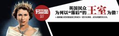 英国为什么还有王室？揭秘英国王室制权力多大