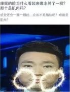 康辉腮帮子怎么了？系播音训练导致咬肌发达所致