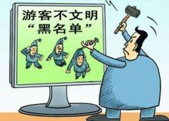 全国16名游客不文明行为黑名单，游客黑名单制度存在缺陷