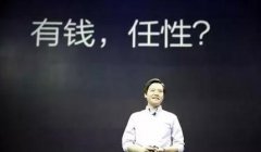 雷军经典语录，小米创始人雷军的创业奋斗史