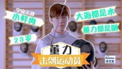 击剑小鲜肉董力肌肉照，董力击剑比赛照片