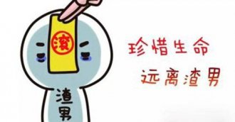 渣男吸铁石是什么意思？为什么老是遇见渣男？