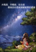 水瓶座、天蝎座、处女座善良但总是被误解被黑的星座