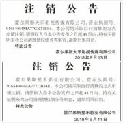 霍尔果斯为什么那么多影业这里是经济特区吗？为什么很多影视公司注销了