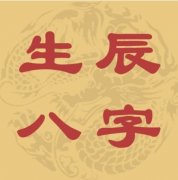 生辰八字是什么组成的怎么查，为什么不能把生辰八字告诉别人