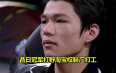 lol淘宝权朱永权真的在鞋厂打工吗，他现在为什么穷在哪里直播？