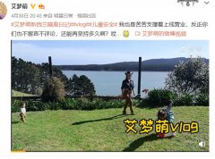 艾梦萌现状如何，她老公是谁？