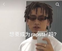 rapstar朴宰范是什么梗，他在说唱圈地位如何？