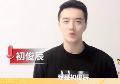 初俊辰和秦岚是什么关系，他是几线演员？