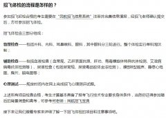 招飞可以有伤疤吗，飞行员疤痕标准是多少？