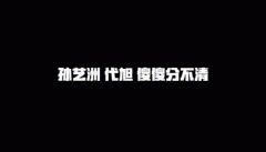 代旭几几年的年龄多大？他老婆是谁