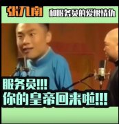 张九南和服务员是什么梗？他停演八个月是怎么回事