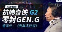 管泽元我其实还好是什么梗，表情包来了