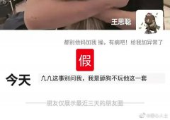 王思聪评吴亦凡假朋友圈事件内容发了啥？王思聪回应了