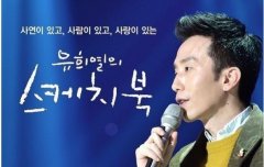 柳熙烈在韩国的地位如何，他老婆资料照片