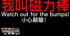 我叫磁力棒什么梗？自爆卡车我叫磁力棒