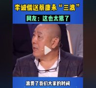 李诚儒三如是哪三如？是哪一期节目