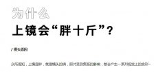 上镜显胖是为什么，上镜胖十斤是真的吗？