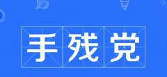 手残党是天生的吗？是不是智商低？是哪个脑不发达