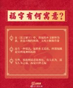 福字的来历和含义寓意，福字是正着贴还是倒着贴？