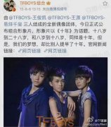 TFBOYS的十年之约是什么？十年之约是什么时候结束