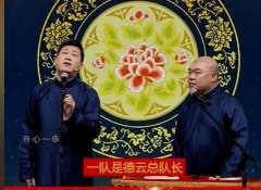 德云社权力结构图是怎样的？德云社队长权力有多大