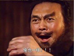 俺也一样张飞表情包，俺也一样是第几集？什么意思