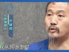 齐健翔个人简介（犯了什么罪），他说我不是男人，对女人不感兴趣是什么梗