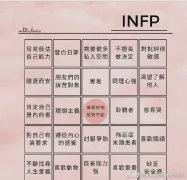 INFP型人格是什么意思，INFP型人格适合的职业盘点